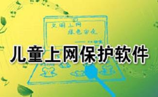 儿童上网保护软件