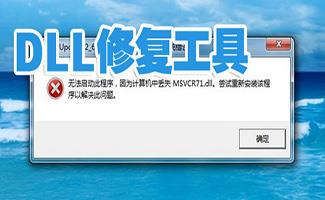 dll修复工具合集