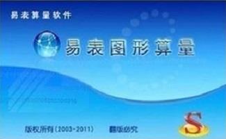 易表图形算量软件