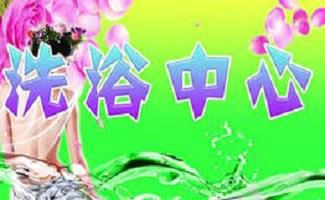 洗浴管理系统