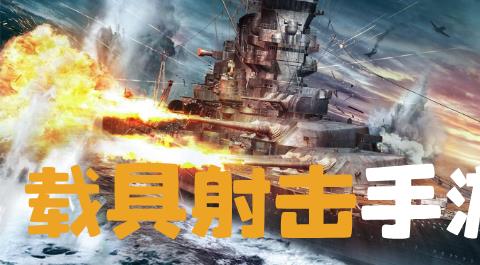 载具射击类手游下载大全