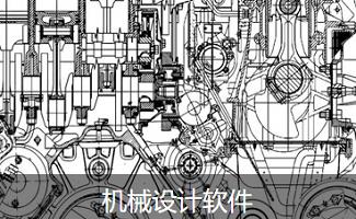 机械设计软件