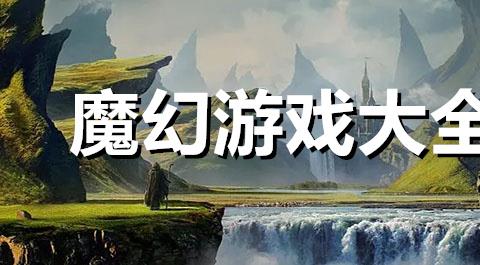 魔幻游戏大全