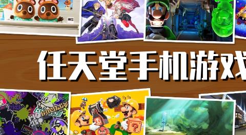任天堂手机游戏合集