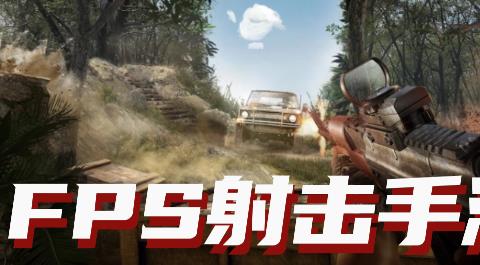 FPS手游排行榜前十名
