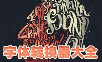 字体转换非主流