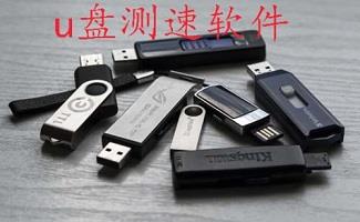 U盘测速工具