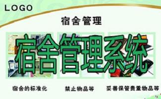 宿舍管理系统