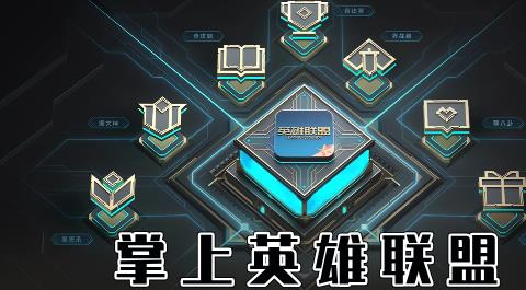 掌上英雄联盟下载