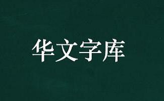 华文字体大全