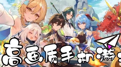 高画质手机游戏大全