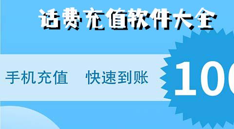 话费充值软件大全