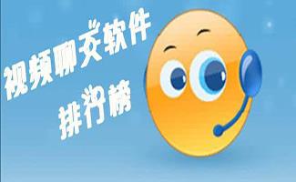 视频聊天软件大全
