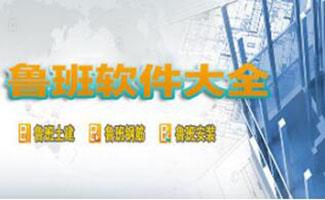 鲁班软件专辑