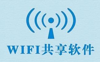 wifi共享软件