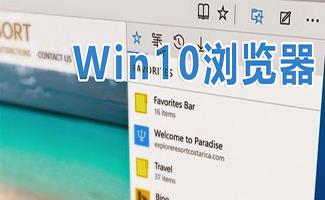 Win10浏览器合集