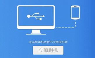 手机刷机软件