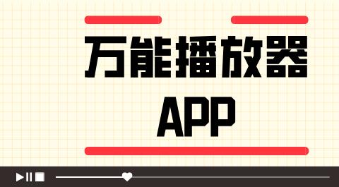 万能播放器安卓版下载安装