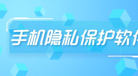 手机隐私保护软件大全