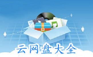 免费网络硬盘软件