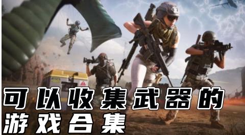 收集武器游戏合集