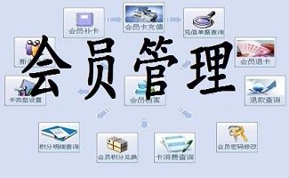 连锁会员管理软件