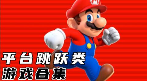 平台跳跃类游戏合集