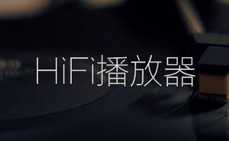 HiFi播放器合集