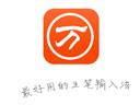 万能五笔输入法