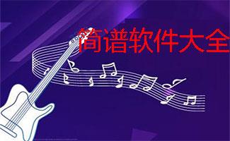 简谱软件合集