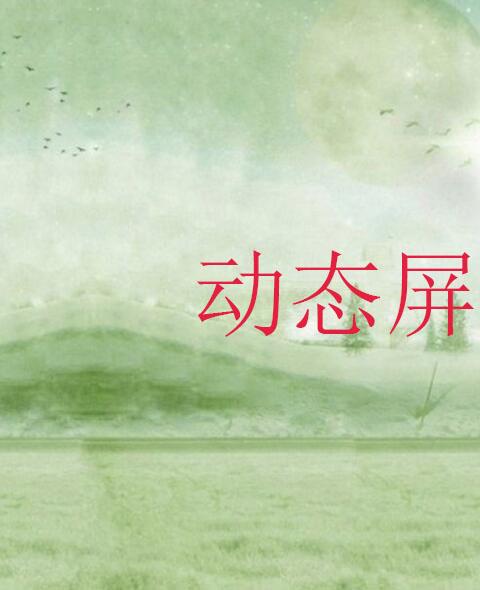 动态屏保大全
