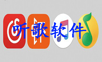 听歌软件大全