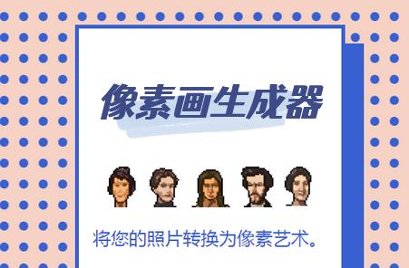 像素画生成器