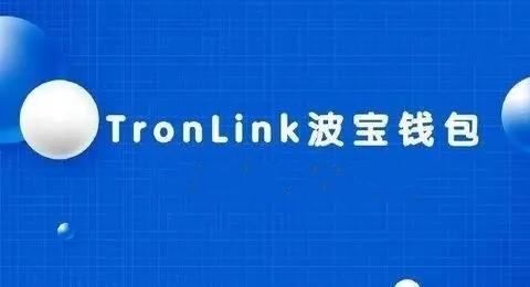 tronlink钱包