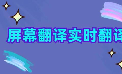 实时翻译的手机app大全