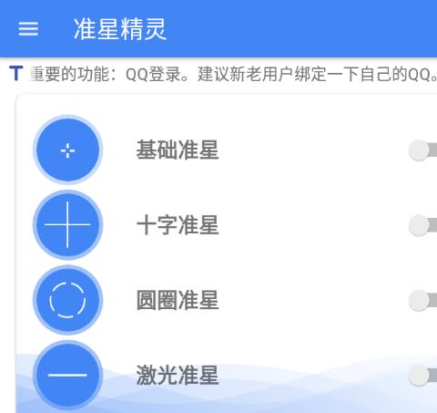 准星精灵app