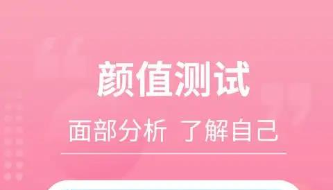 颜值测试app