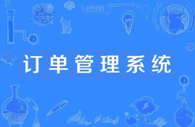 订单管理手机app大全