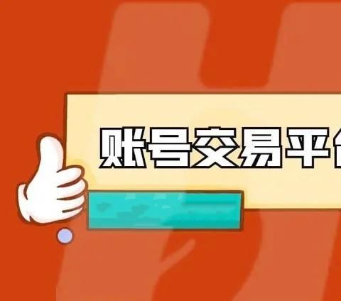 账号交易平台app