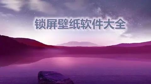 锁屏壁纸软件