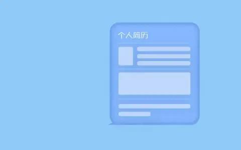 做简历的软件