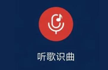 哼唱识曲的手机app大全