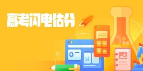 高考估分软件