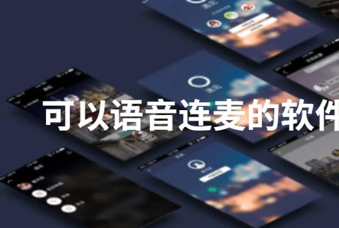 可以语音连麦的软件推荐