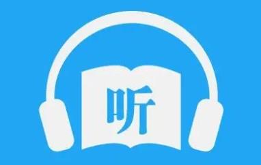 在线听书的手机app合集