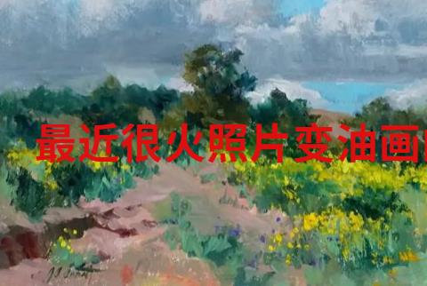 最近很火照片变油画的app