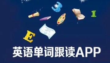 单词跟读的手机app大全