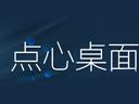 点心桌面