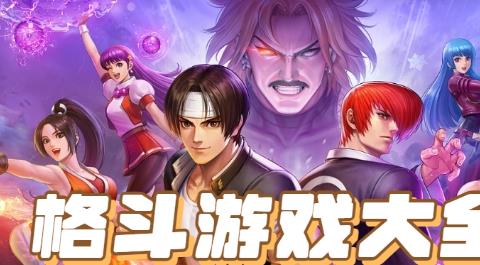 格斗手游下载