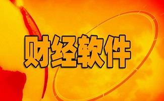 财经软件合集